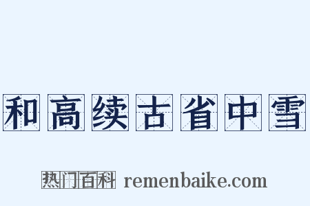 和高续古省中雪是什么意思的图片